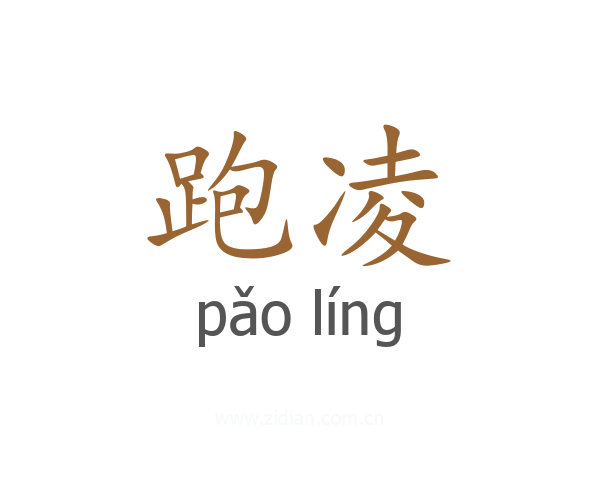 跑凌