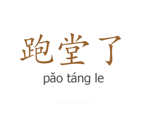 跑堂了