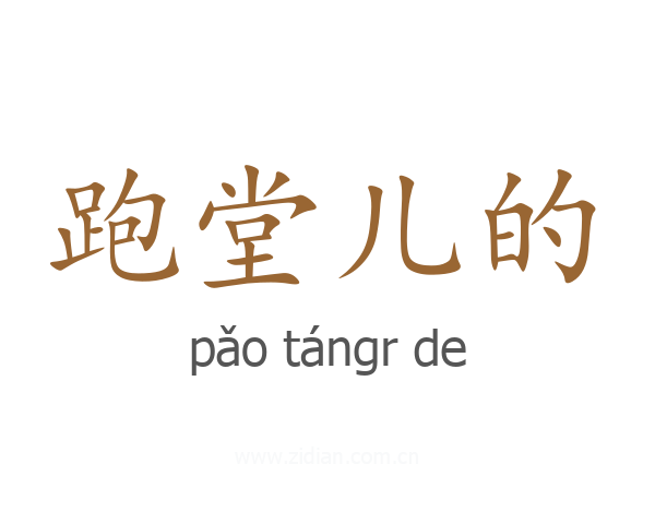 跑堂儿的