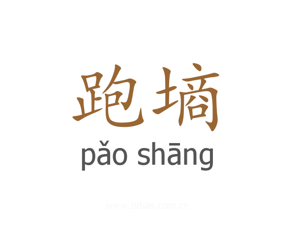 跑墒