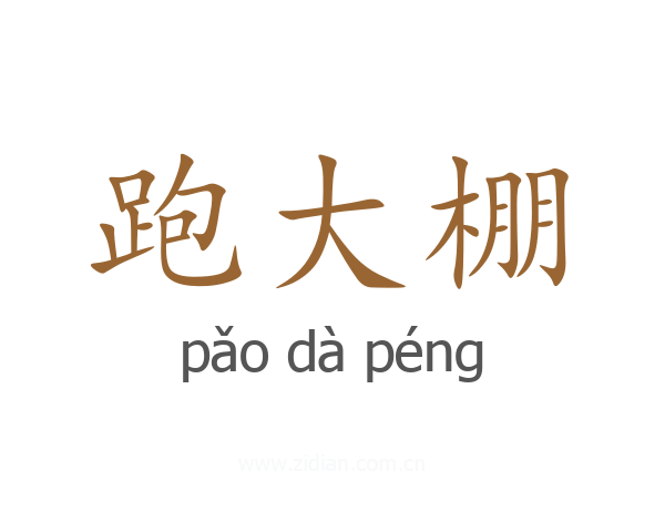 跑大棚