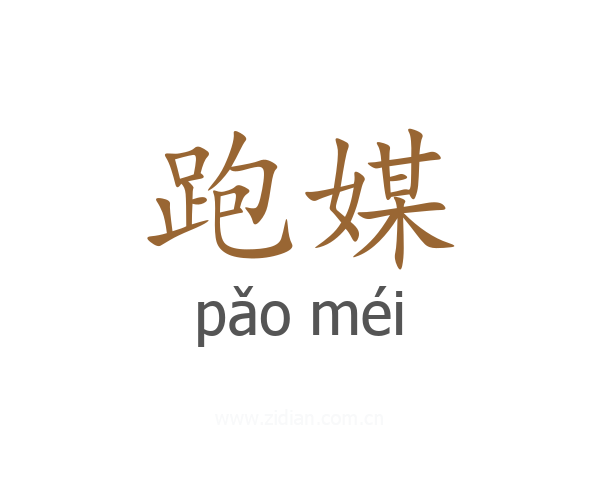 跑媒