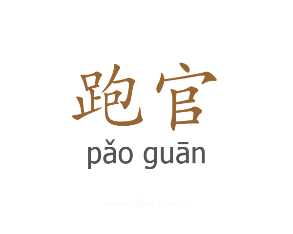 跑官
