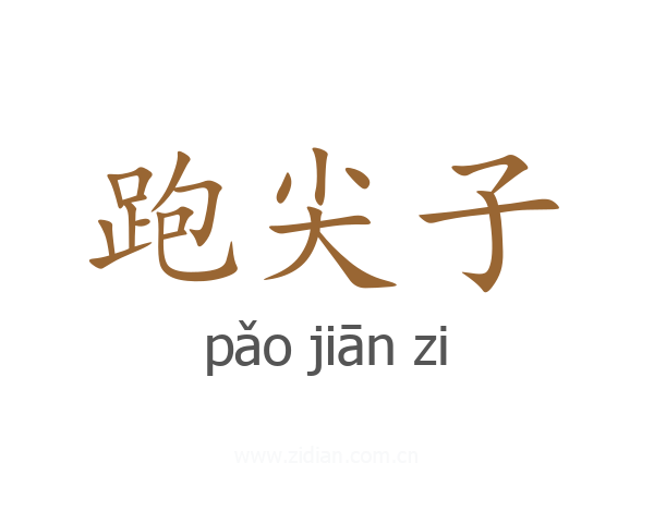 跑尖子