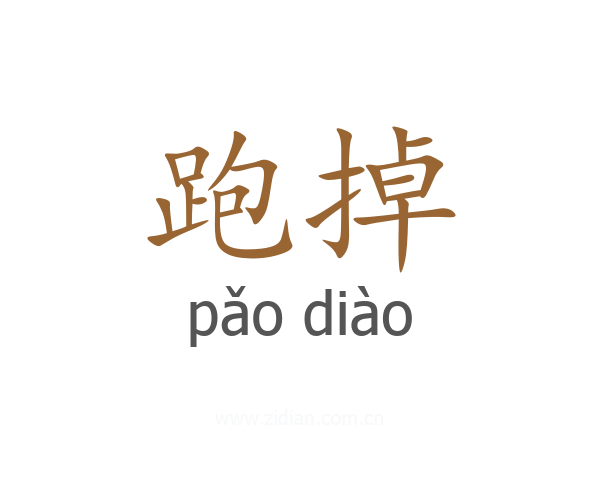 跑掉