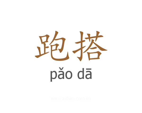 跑搭