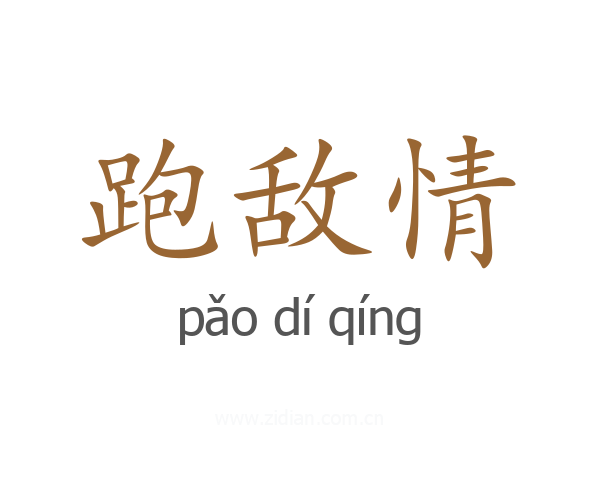 跑敌情
