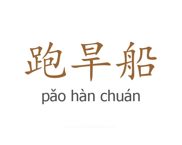 跑旱船