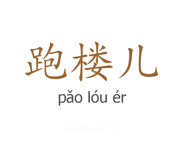 跑楼儿