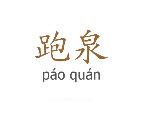 跑泉
