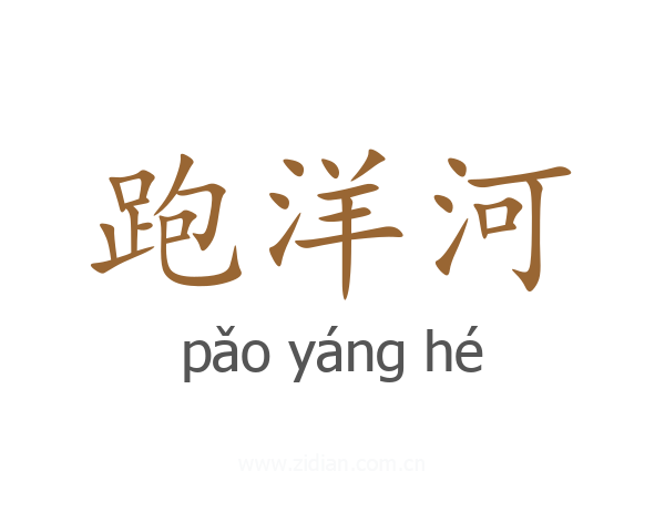 跑洋河