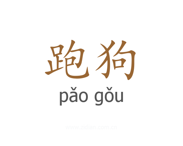 跑狗