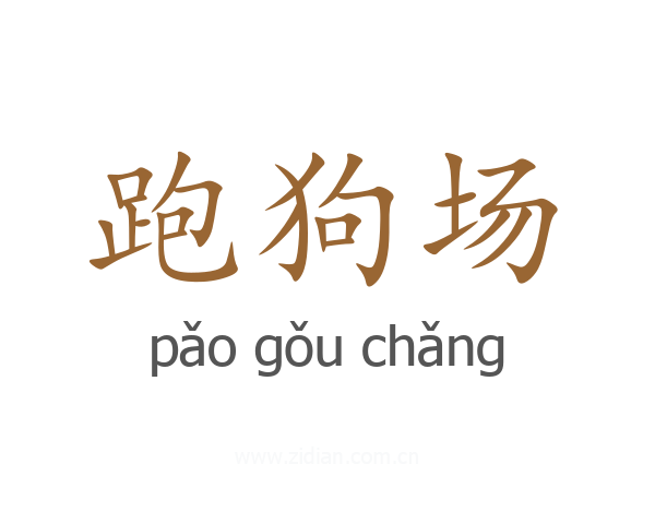 跑狗场