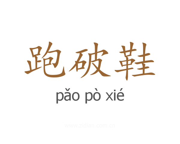 跑破鞋