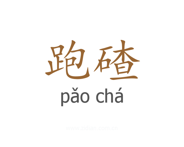跑碴