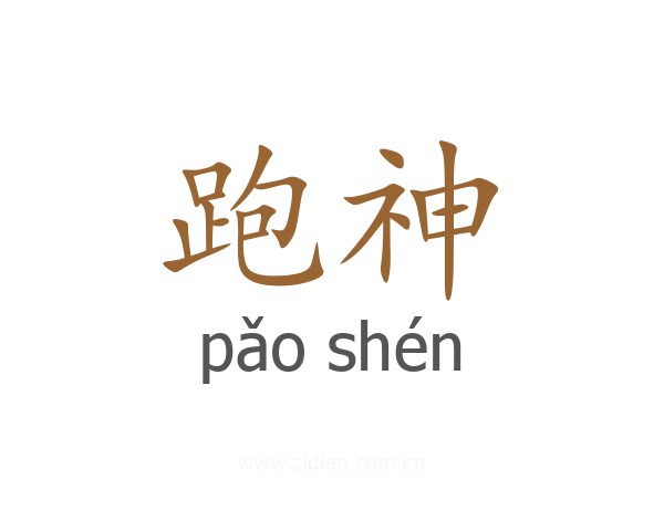 跑神