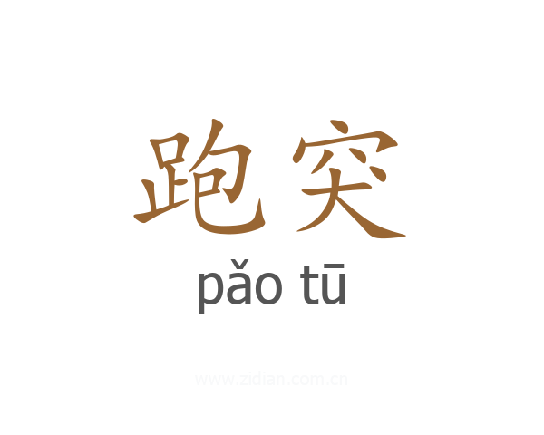 跑突