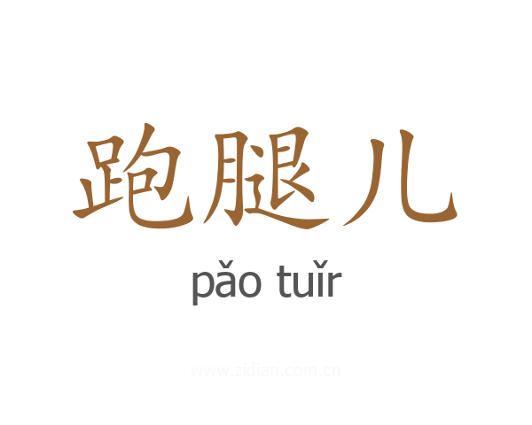 跑腿儿