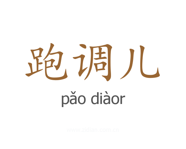 跑调儿