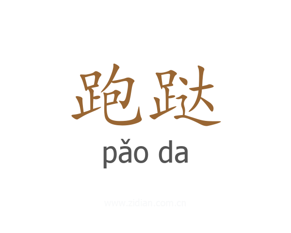 跑跶