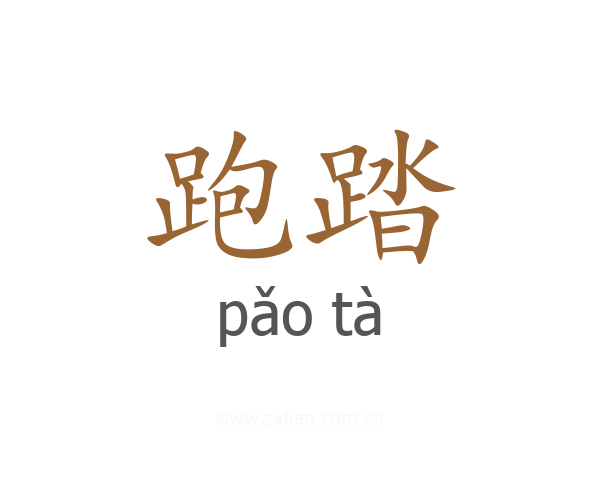 跑踏
