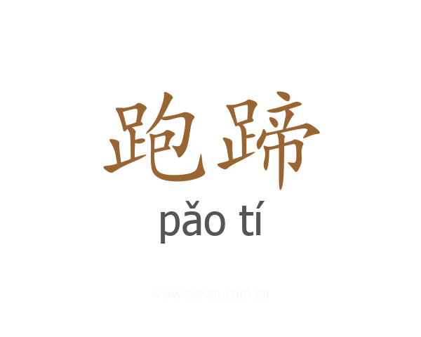 跑蹄