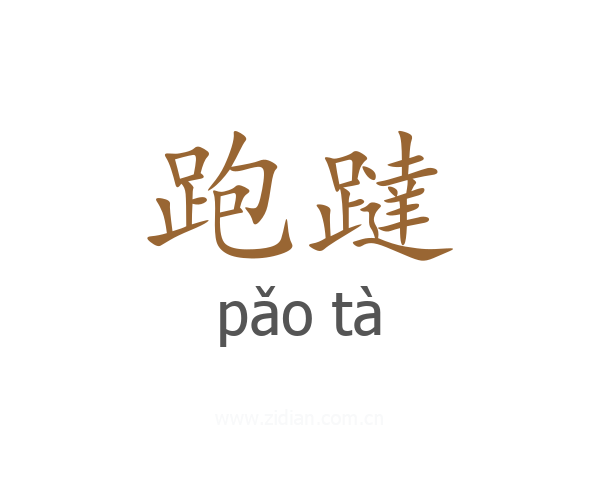 跑躂
