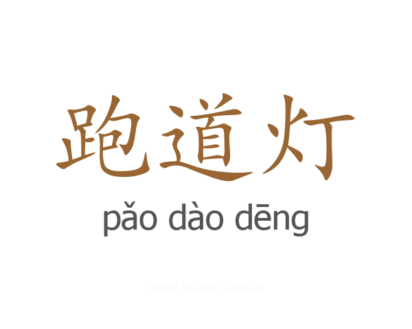 跑道灯