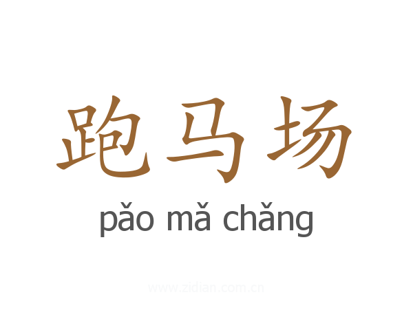 跑马场