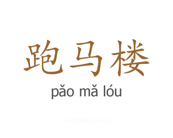跑马楼