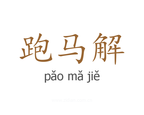 跑马解