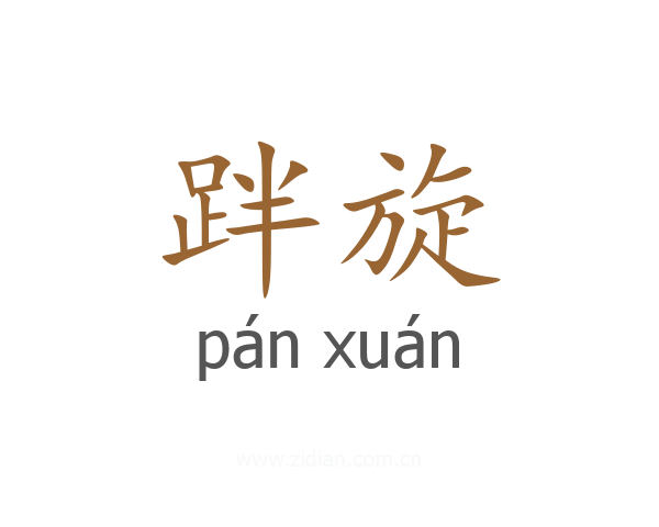 跘旋