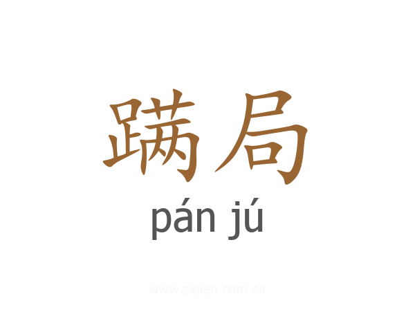 蹒局