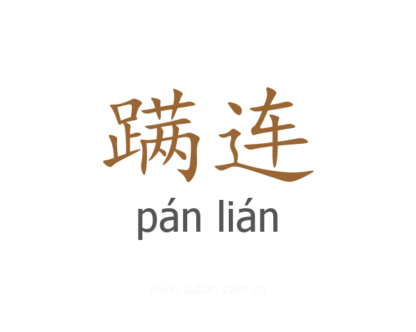 蹒连