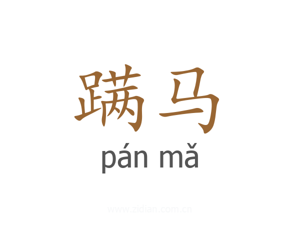 蹒马