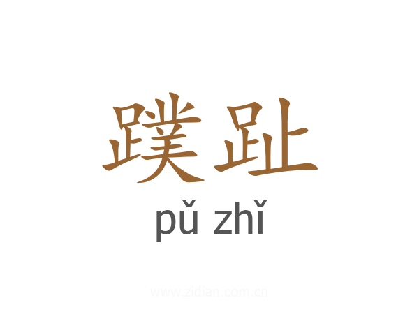 蹼趾