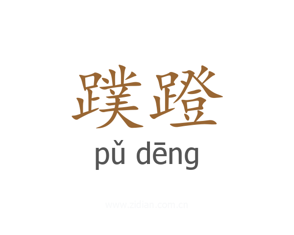 蹼蹬