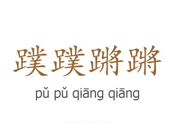 蹼蹼蹡蹡