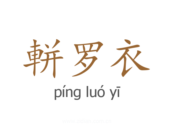 軿罗衣