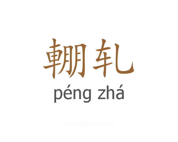 輣轧