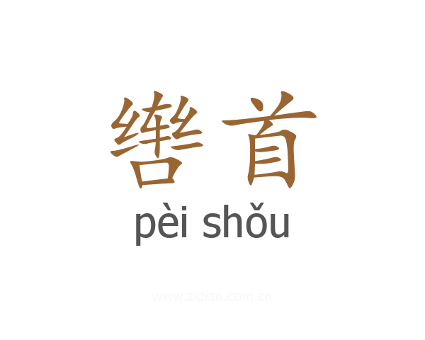 辔首