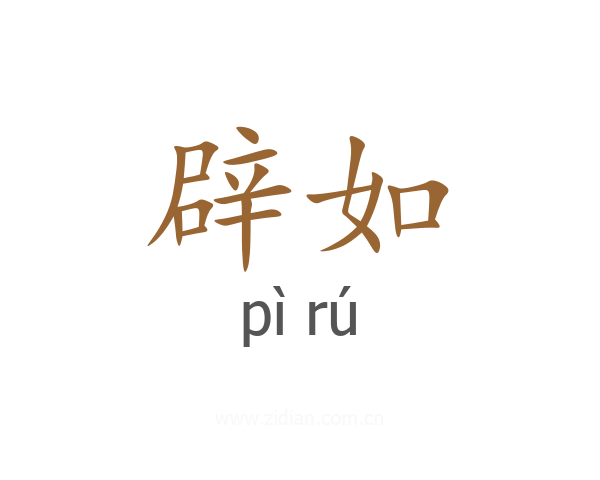 辟如