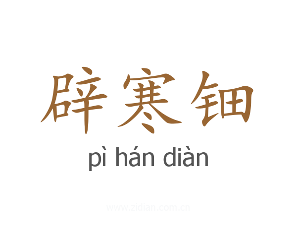 辟寒钿