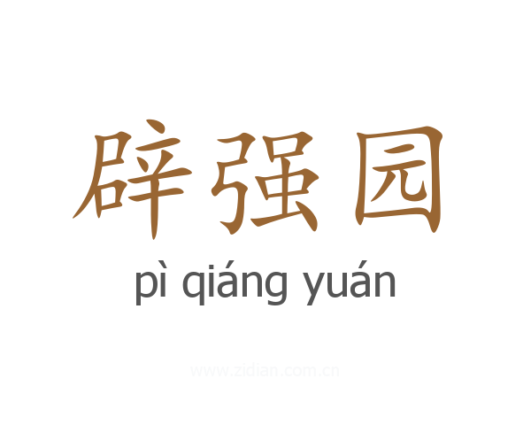 辟强园