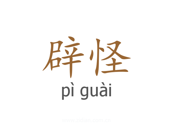 辟怪