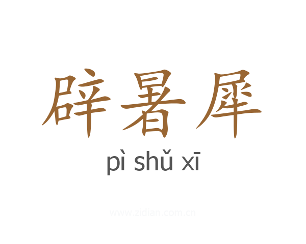辟暑犀