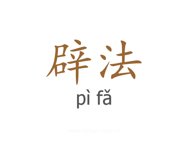 辟法