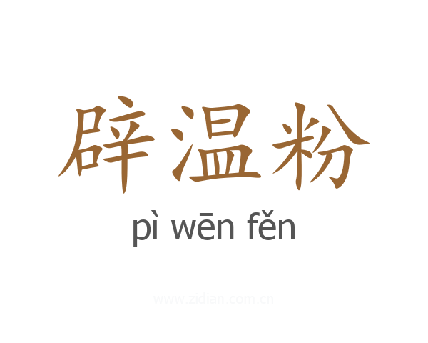 辟温粉