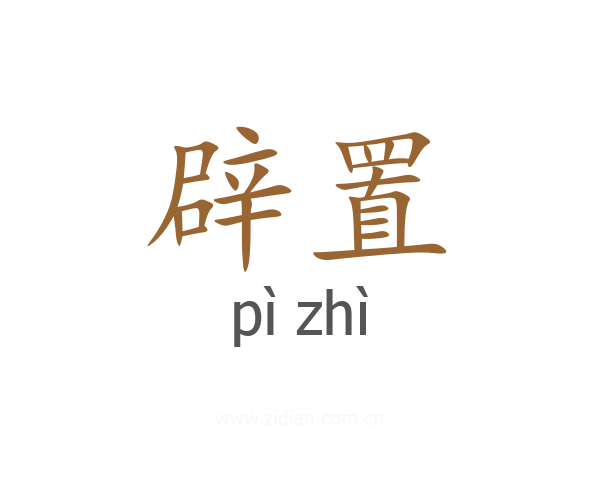 辟置