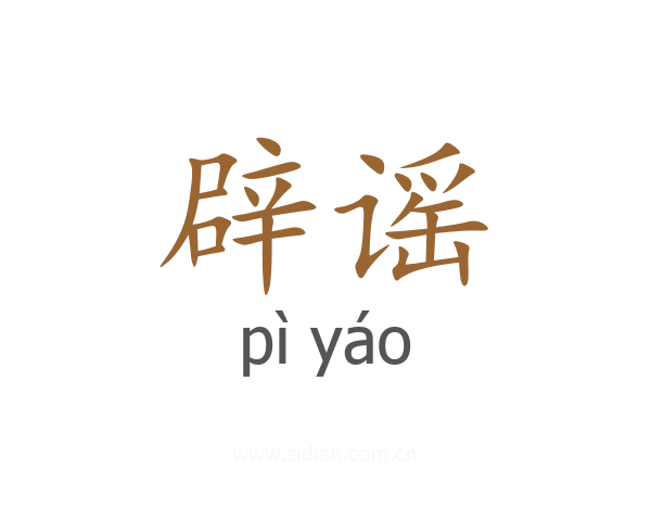 辟谣